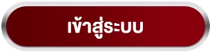 เข้าเล่นเกมสล็อต