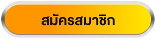 สมัครสล็อตเครดิตฟรี