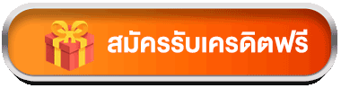 สมัครสล็อตเครดิตฟรี